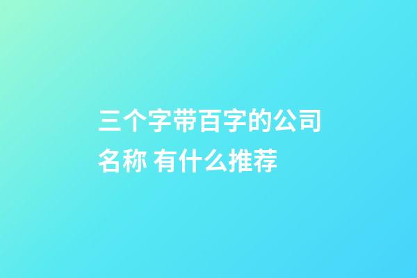 三个字带百字的公司名称 有什么推荐